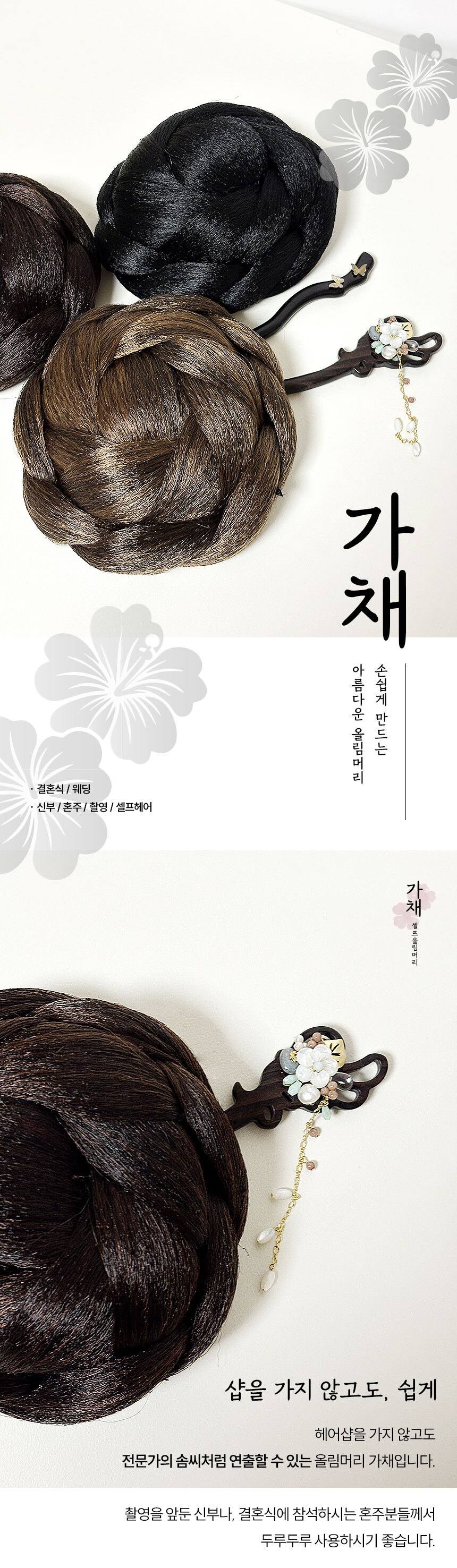 가채 혼주 쪽머리 한복 똥머리 셀프 머리 올림 상세 이미지 1