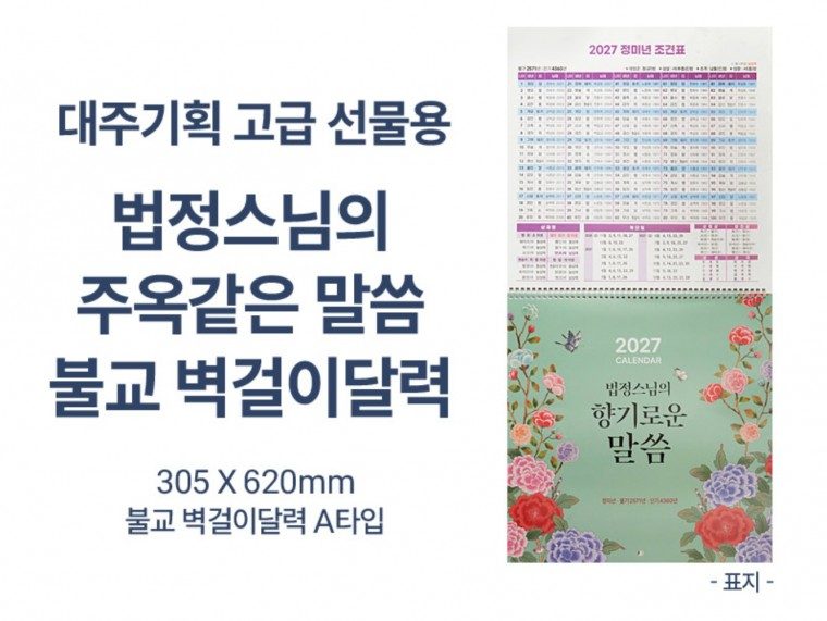 2027년 불교 벽걸이 달력 아름다운 풍경화와 대표 이미지
