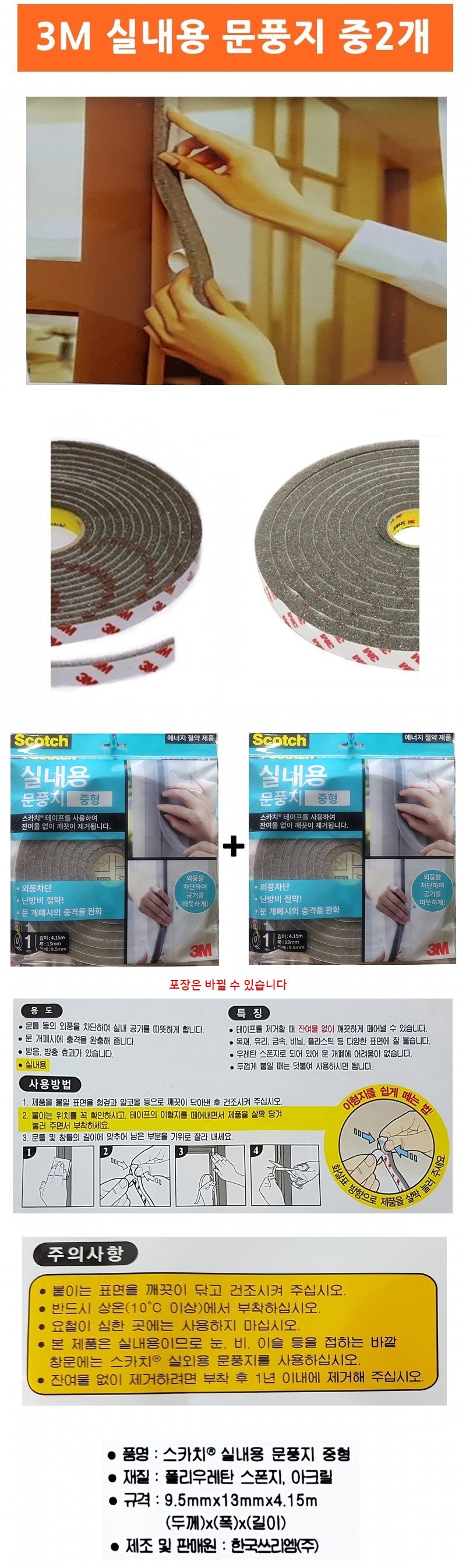 중2개 3M바람막이문풍지 실내용 외풍차단 소음방지 상세 이미지 1