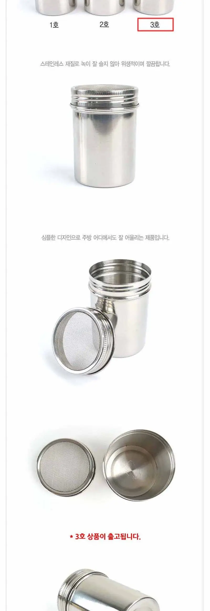 스테인리스 파우더 망사 양념 토핑통 3호 스텐용기 상세 이미지 2