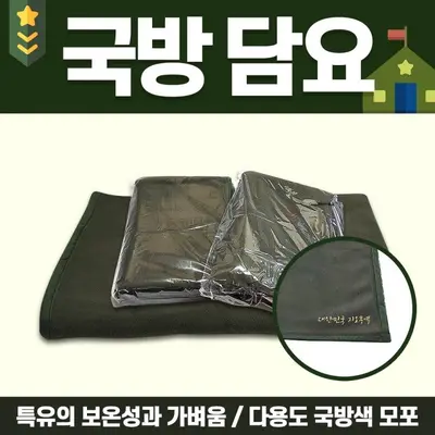 국방 담요 무릎 모포 두꺼운 두툼한 훈련소 무릎담요 대표 이미지