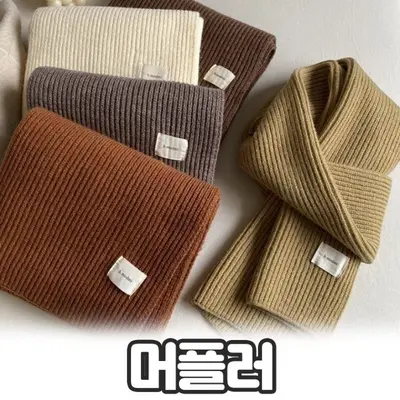 보윈 골지 니트 머플러 커플 목도리 숏 쁘띠 울 대표 이미지