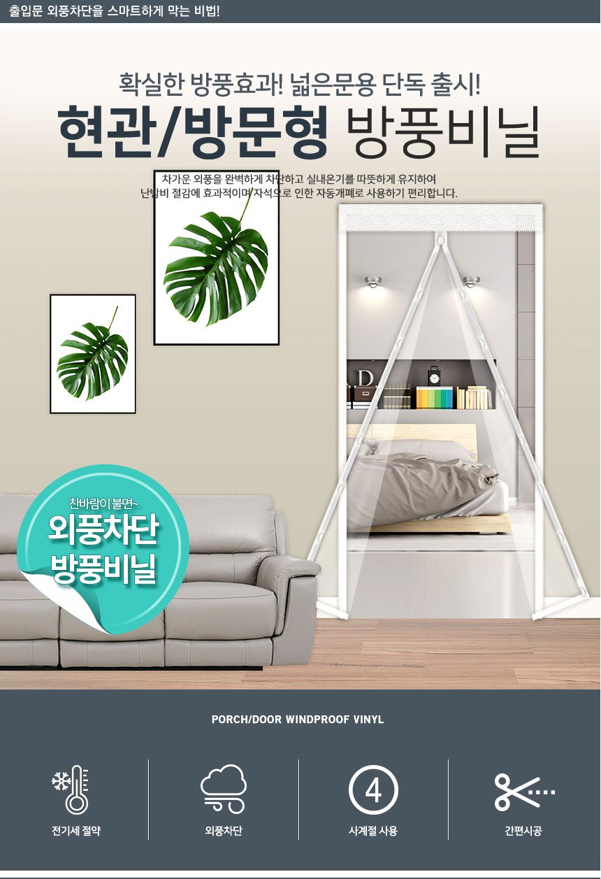 방풍비닐방문용 100cm x 210cm 외풍차단 상세 이미지 1