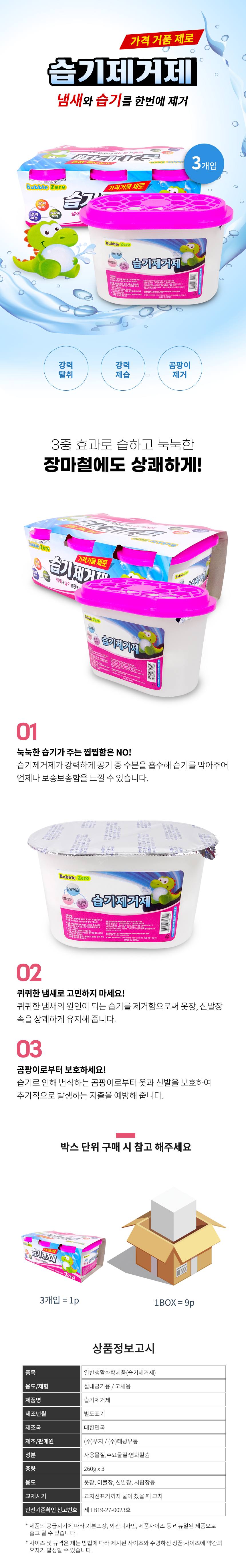 습기제거제 제습제 3P 9개입 상세 이미지 2