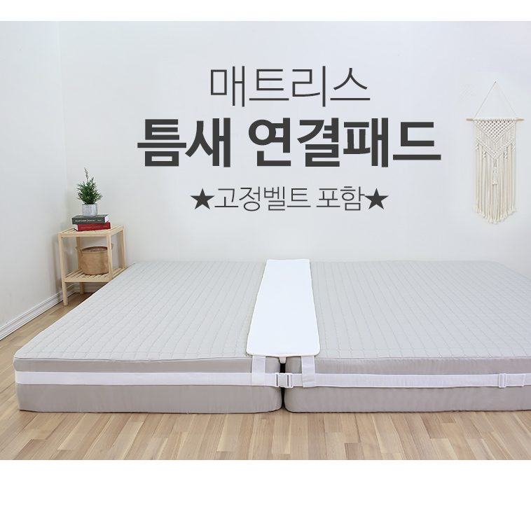 침대 틈새막이 패밀리침대 발빠짐방지 브릿지 패드 상세 이미지 2