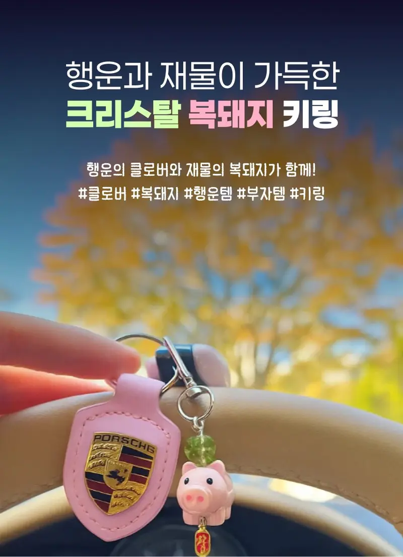 크리스탈 복돼지 키링 생일 커플템 행운 우정 시험 상세 이미지 2