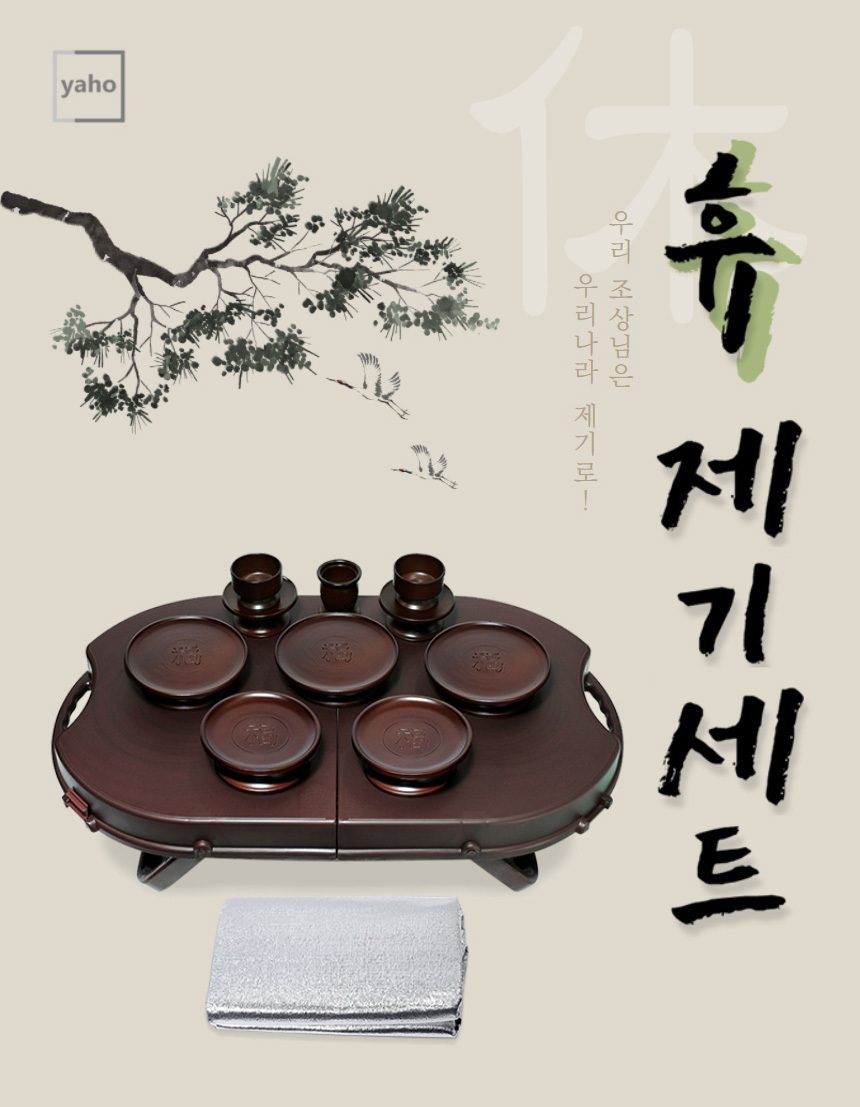 야호컴 휴대용 제기세트 휴 20P 제수용품 제기 상세 이미지 1