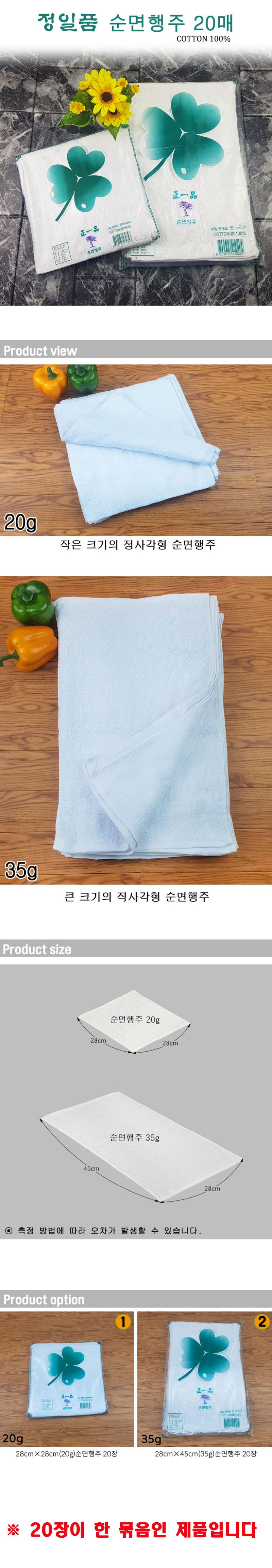 순면행주 물수건 면100% 20장 28x28 28x45 상세 이미지 1