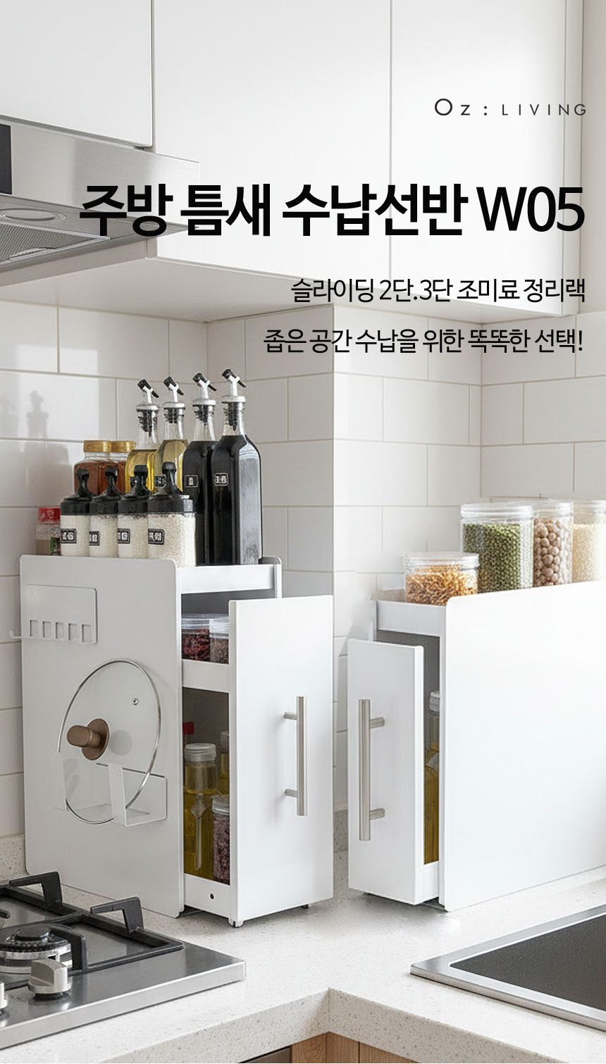 슬라이딩 주방 틈새 선반 조미료 양념통 오일병 싱크선반 상세 이미지 1