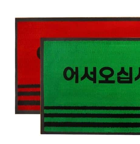 업소용 발매트 90x120 카페트매트 출입구 발판 대표 이미지