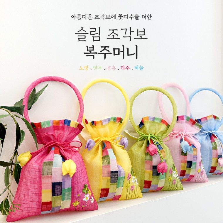 슬림 조각보 복주머니 손잡이복주머니 전통선물포장 3개 묶음 대표 이미지