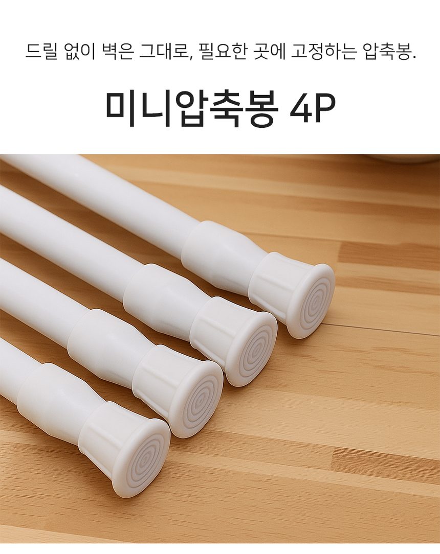 무타공 커튼봉 40-70cm 4P 다용도 압축봉 상세 이미지 1