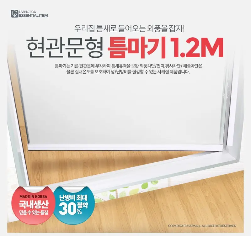 현관문 틈마기1.2M 방문문풍지 외풍차단 3개 묶음 상세 이미지 1