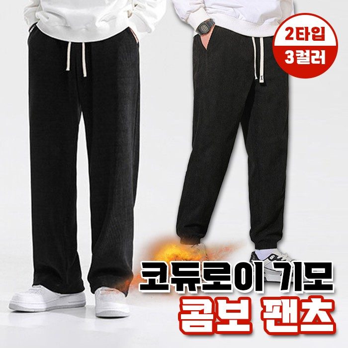 기모바지 코듀로이 기모바지 와이드 콤보팬츠 2타입