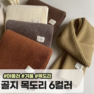 메가소싱 보윈 골지 니트 머플러 커플 목도리 숏 대표 이미지