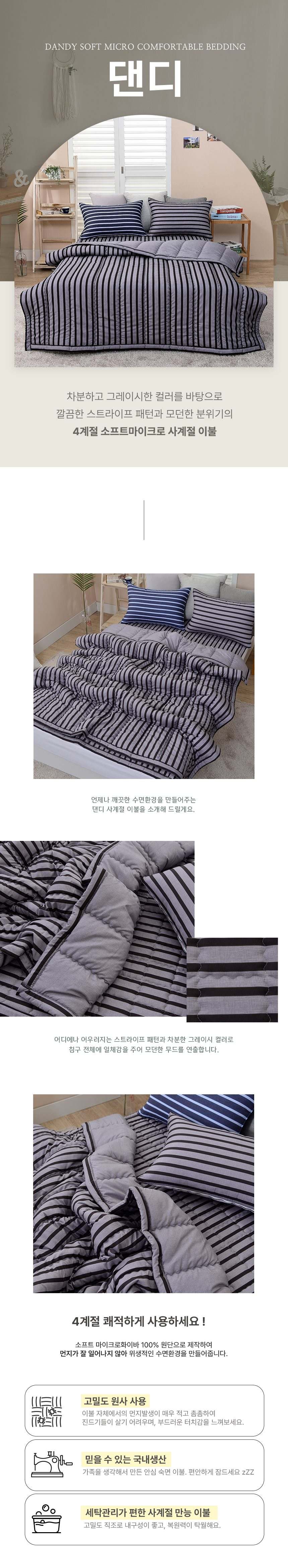 댄디 소프트마이크로 사계절 차렵이불 세트 침구세트 상세 이미지 2