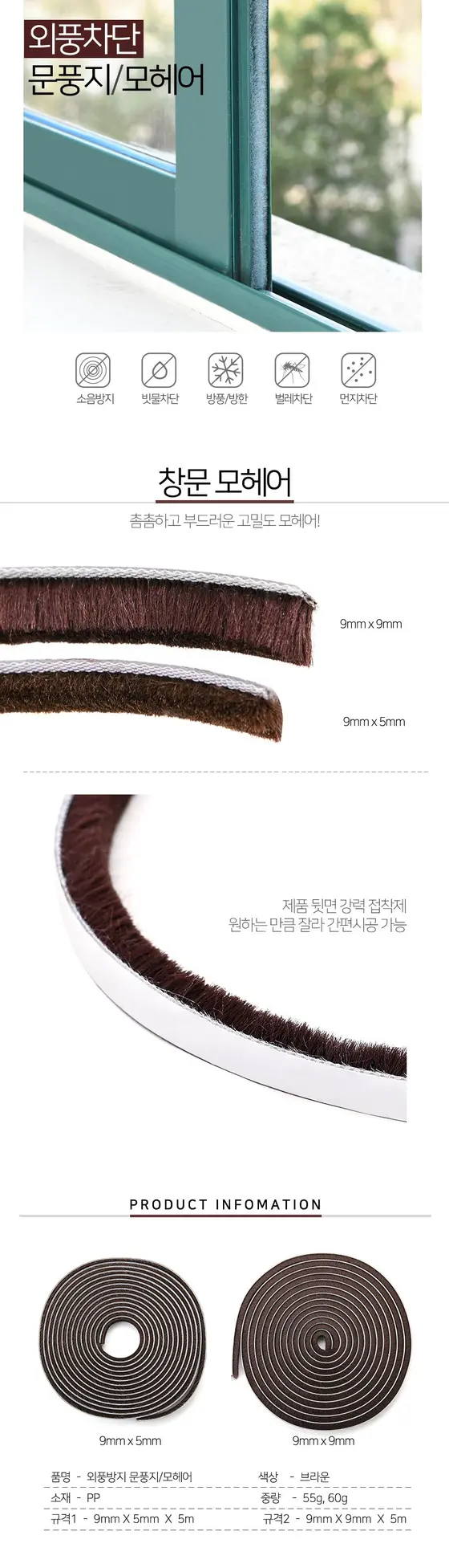도어갭 씰링 문틈 외풍차단 문풍지 모헤어 9x5 3개 묶음 상세 이미지 2
