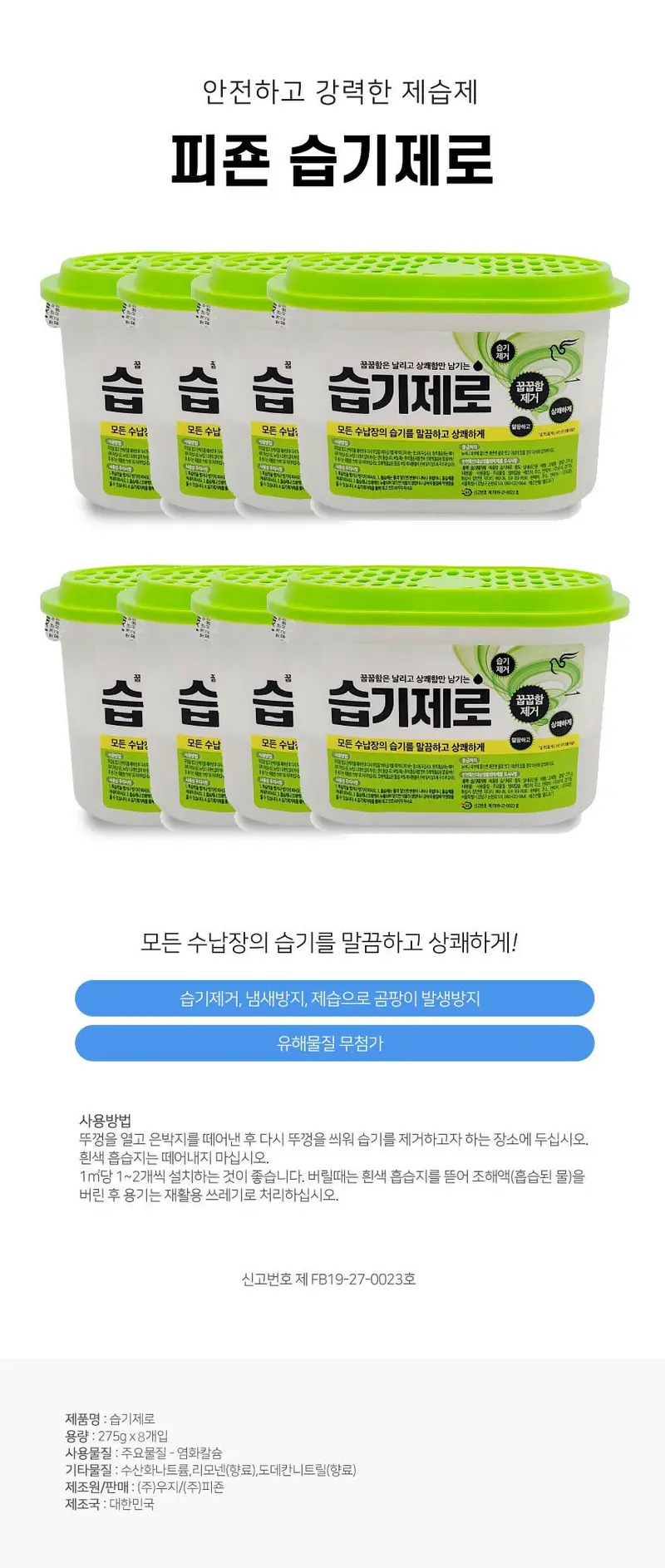 피죤 상쾌한 습기제로 8개세트 제습제 곰팡이 방지 상세 이미지 1
