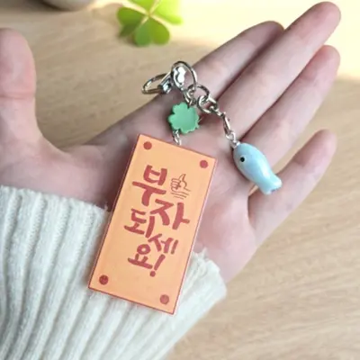 행운 부적 키링 액막이 명태 럭키 신년 수호 키홀더 대표 이미지