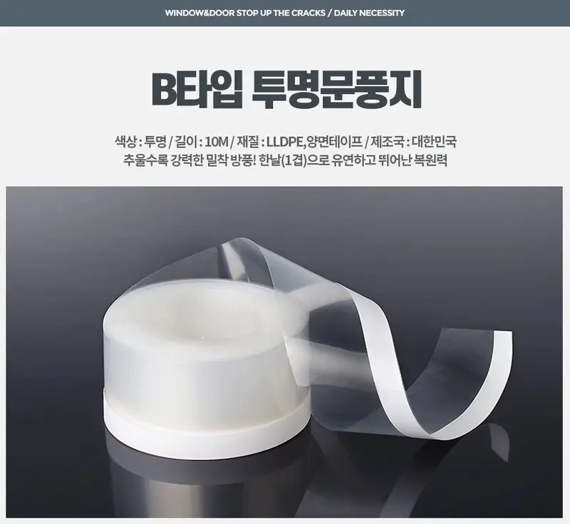 B타입 투명문풍지 10M 외풍차단 현관문우풍 상세 이미지 1