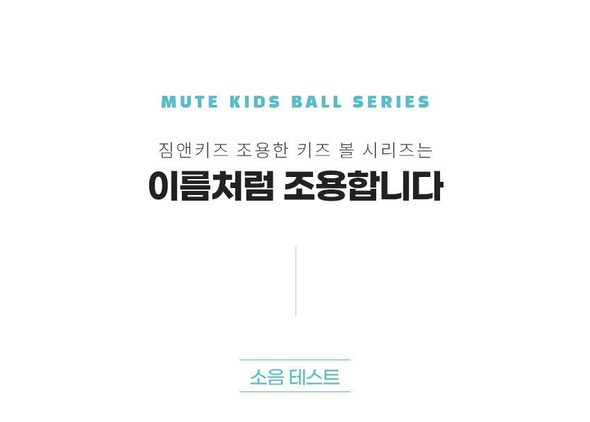 아이워너 짐앤키즈 무소음 PU피구공 색상랜덤 배구공 상세 이미지 2