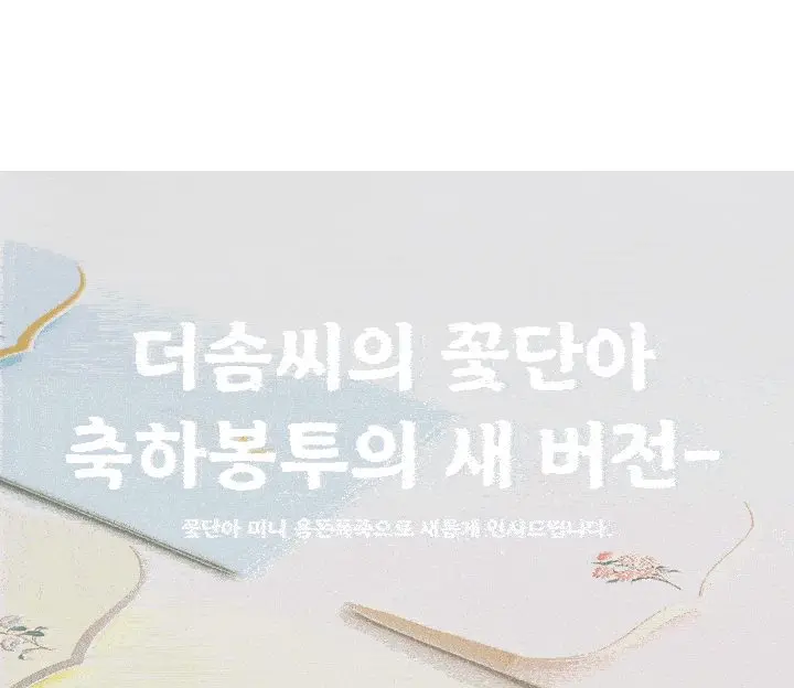 꽃단아 용돈폭죽 명절돈봉투 감사봉투 세뱃돈봉투 3개 묶음 상세 이미지 3