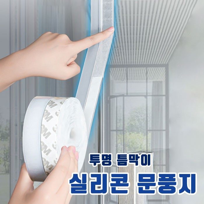 문풍지 문풍지 실리콘 투명 틈막이 방풍 25mm 35mm 45mm 3개 묶음
