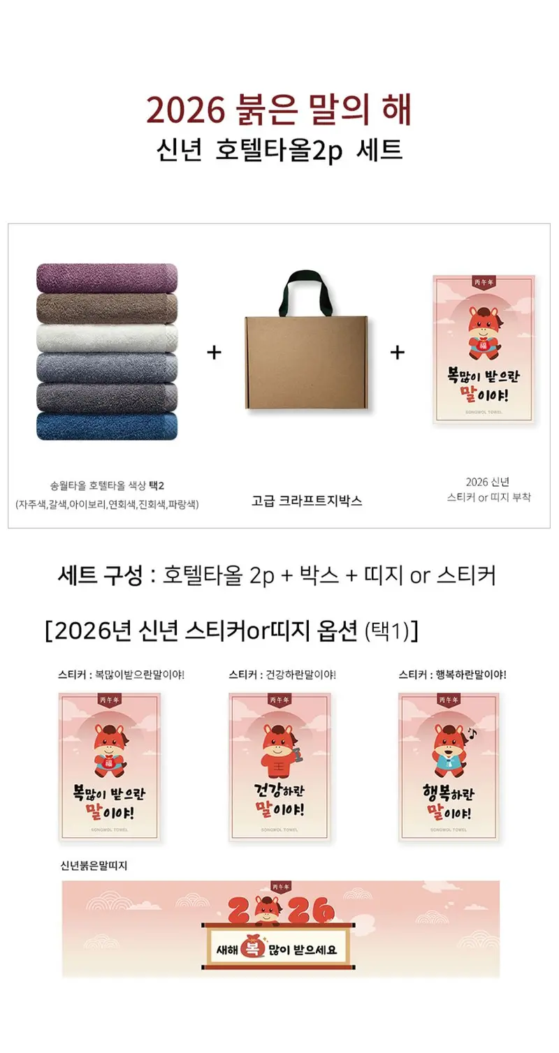 송월타올 2026 신년 붉은말 새해 감사수건 선물세트 상세 이미지 3