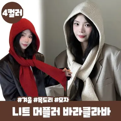 블렌워스 니트 후드 바라클라바 머플러 도톰 목도리 대표 이미지