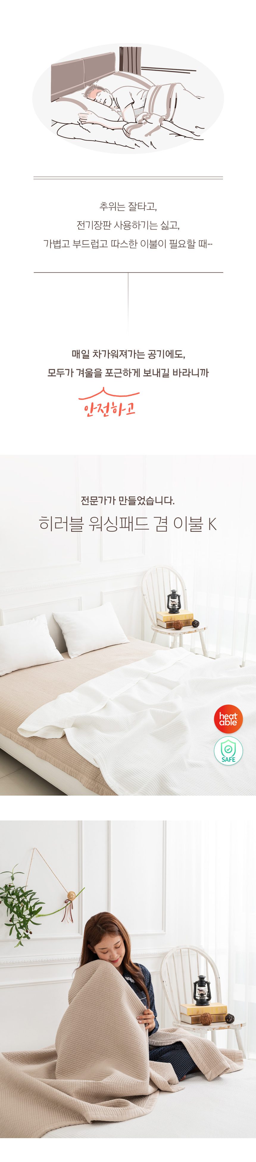 자가발열 히러블 워싱패드 겸 이불 K 사이즈 상세 이미지 1