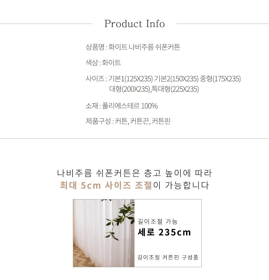 쉬폰커튼 대형 특대형 길이조절 차르르커튼 상세 이미지 3