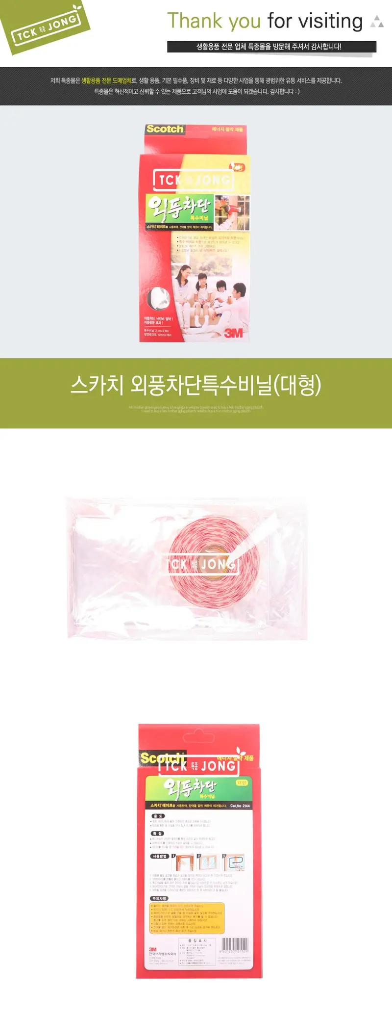 스카치 외풍차단특수비닐 대형 상세 이미지 1