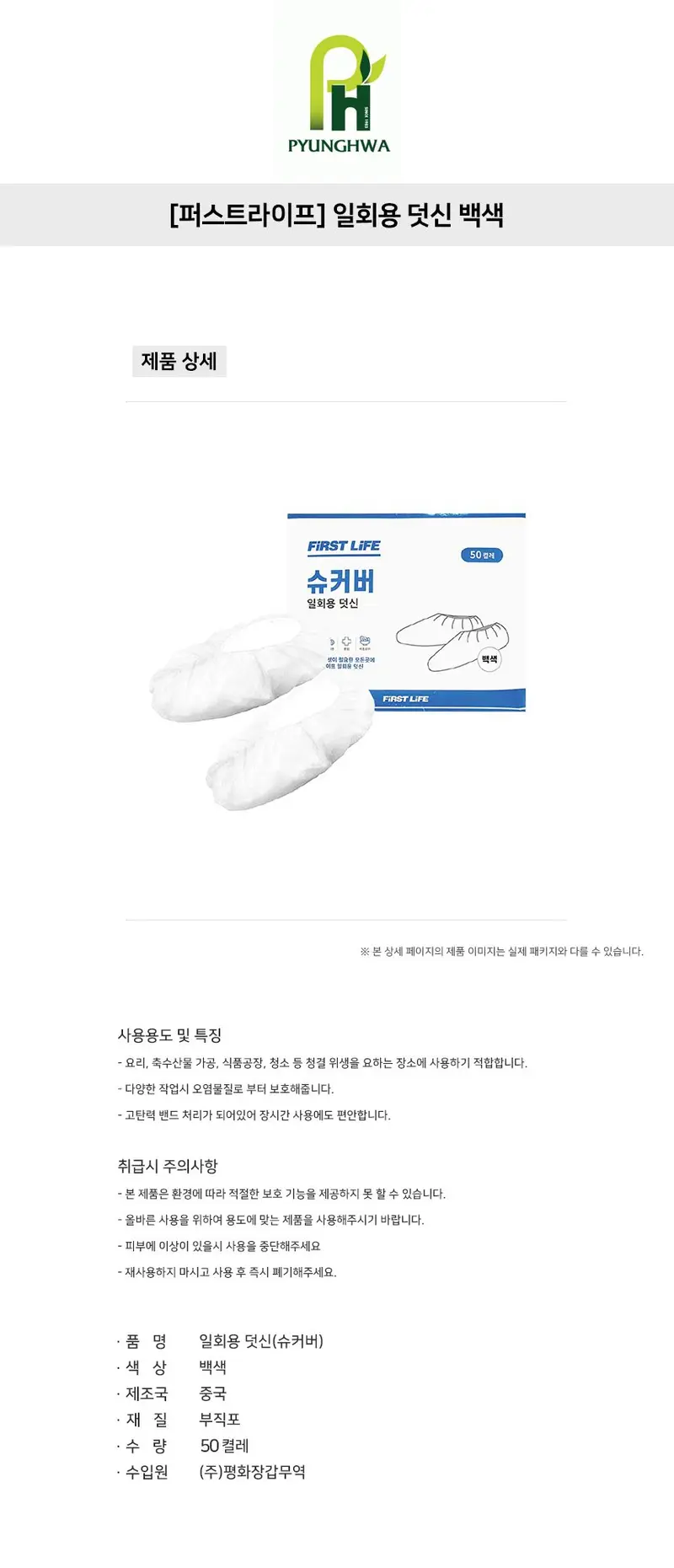 퍼스트라이프 부직포 일회용 덧신 백색 50켤레 슈즈커버 상세 이미지 1