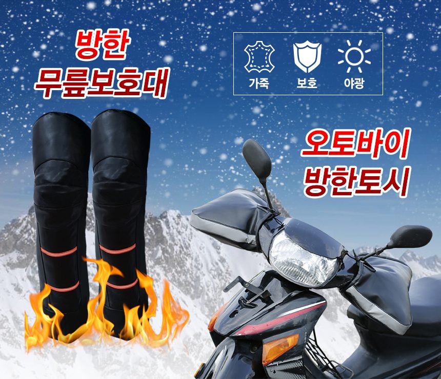 오토바이 겨울 방한세트 장갑 토시 무릎보호대 3개 묶음 상세 이미지 1