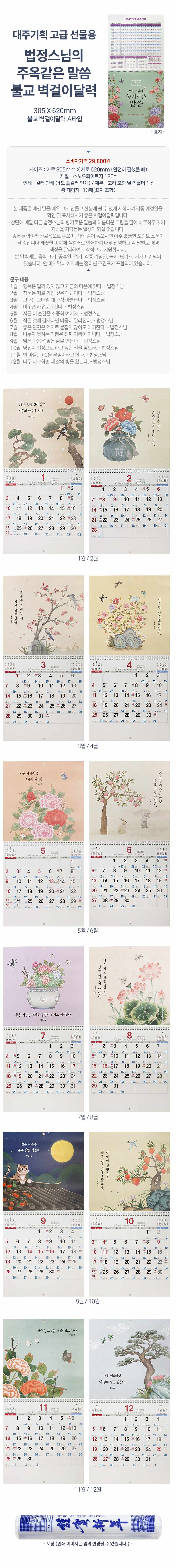 2027년 벽걸이 달력 법정스님 말씀과 풍경 상세 이미지 1