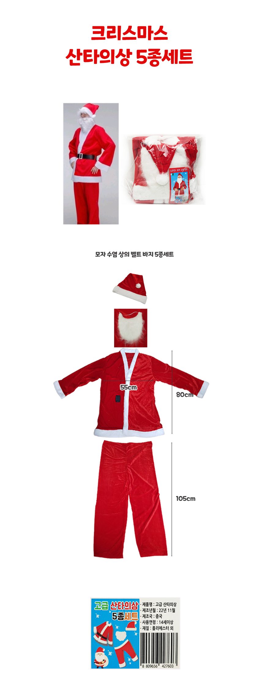 크리스마스 산타의상 5종세트 고깔모자 상세 이미지 1