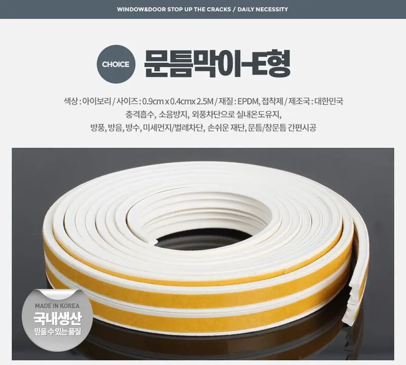 문틈막이 E형 문풍지 외풍차단 창문 방문 방풍 샷시 3개 묶음 상세 이미지 1