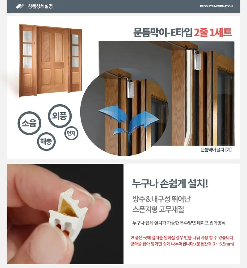 문틈막이 E형 문풍지 외풍차단 창문 방문 방풍 샷시 3개 묶음 상세 이미지 2