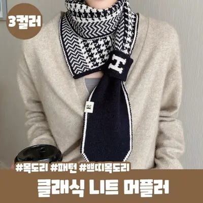 모리부 클래식 니트 머플러 쁘띠 목도리 겨울 스카프 3개 묶음 대표 이미지