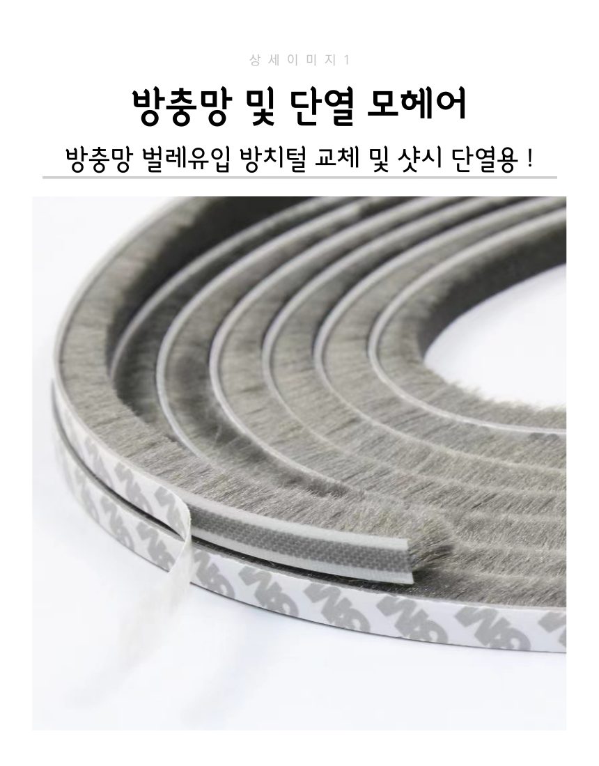 문풍지 모헤어 틈새막이 방충망 단열 10M 3개 묶음 상세 이미지 2
