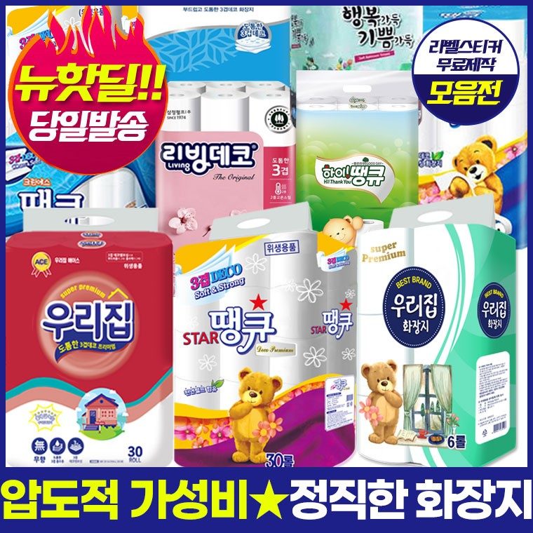 동급최강 다양한 선택옵션 홍보스티커무료 화장지 3개 묶음 대표 이미지
