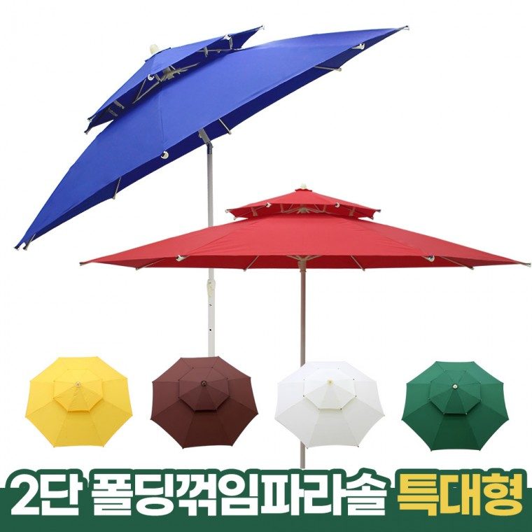 파라솔 2단 꺾임 폴딩 특대형 카페 테이블 파라솔 대표 이미지