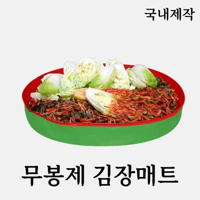 김장매트 무봉제 원형 국내제작 대용량 90cm 대표 이미지