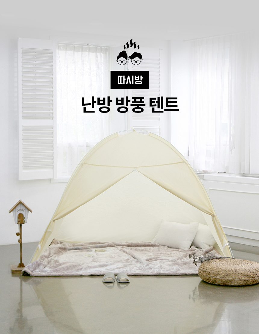 따시방 원터치 난방텐트 중대 3인 방풍 방한 상세 이미지 1