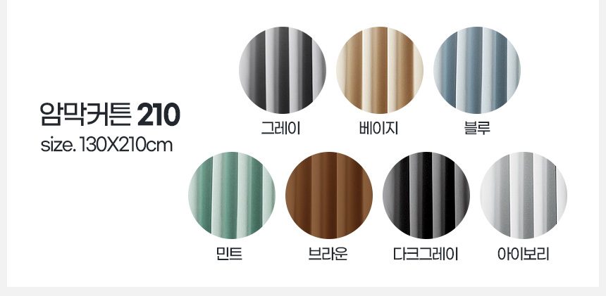 암막커튼 210 안방 아기방 겨울 방풍 상세 이미지 2