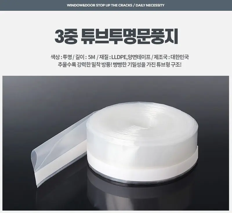 3중 튜브투명문풍지 5M 우 창문바람막이 틈새막이 상세 이미지 1