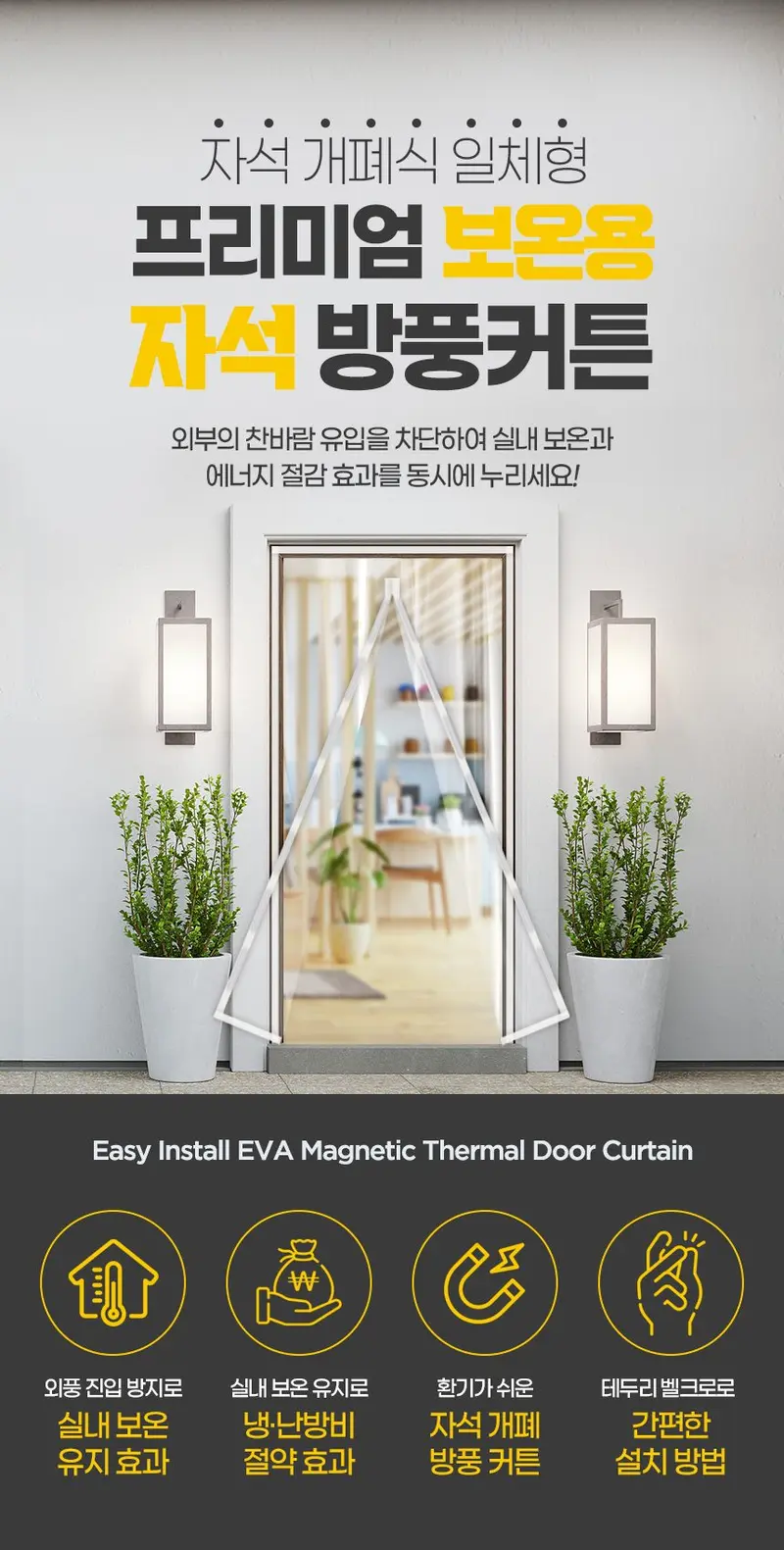 자석 방풍커튼 소 90x210 방문용 방풍비닐 막 상세 이미지 1