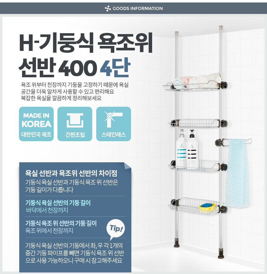 욕조위선반 기둥식 400 4단 욕실 일자 수납장 상세 이미지 1