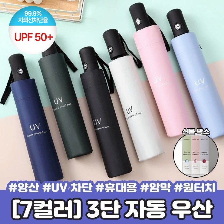 2658 UPF50 컴팩트 3단 자동 우산 자동우산 3개 묶음 대표 이미지
