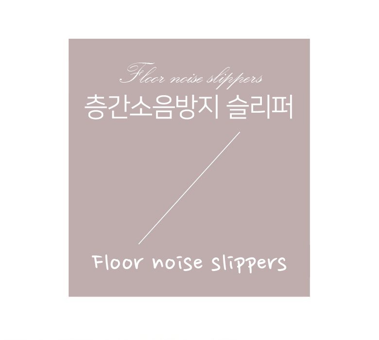 실내화 쿠션 슬라이더 슬리퍼 층간소음 소프트 상세 이미지 1